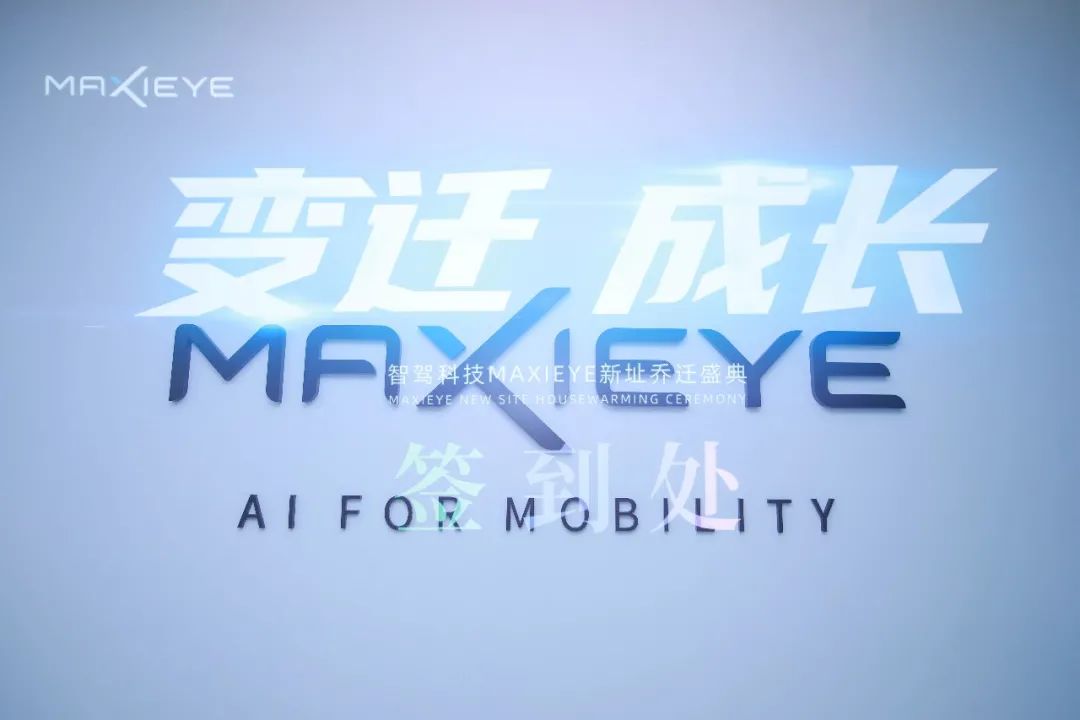 MAXIEYE新总部正式启用！智能驾驶，焕新出发(图6)