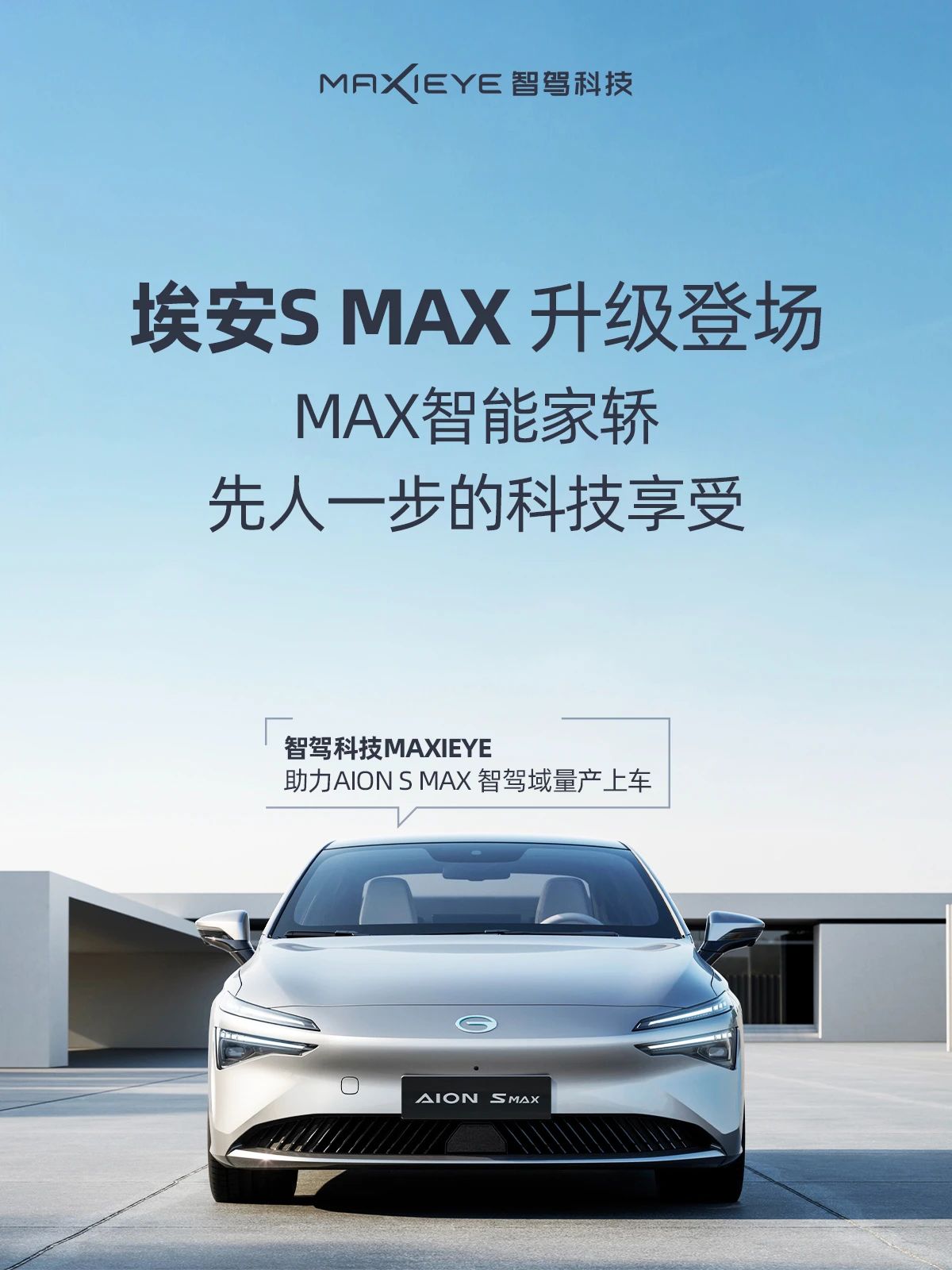 量产再交付！埃安S MAX 智慧登场(图1)